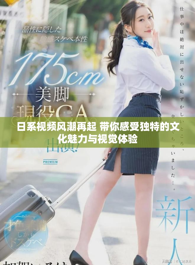 日系视频风潮再起 带你感受独特的文化魅力与视觉体验