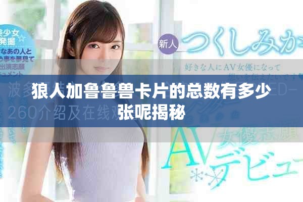 狼人加鲁鲁兽卡片的总数有多少张呢揭秘