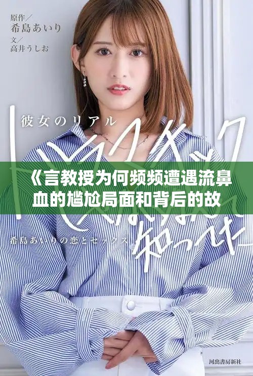《言教授为何频频遭遇流鼻血的尴尬局面和背后的故事》