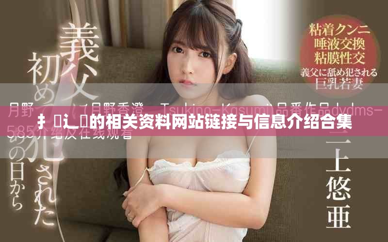 扌喿辶畐的相关资料网站链接与信息介绍合集