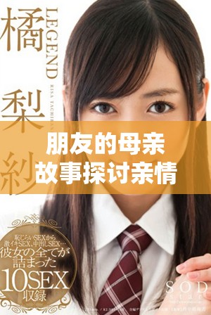 朋友的母亲故事探讨亲情与道德的复杂关系分析