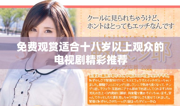 免费观赏适合十八岁以上观众的电视剧精彩推荐
