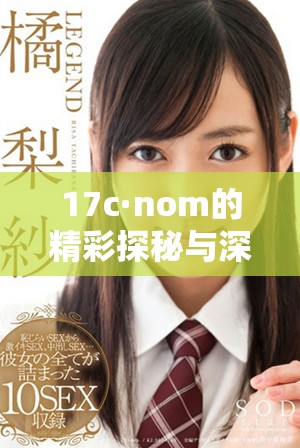 17c·nom的精彩探秘与深度分析全在这里