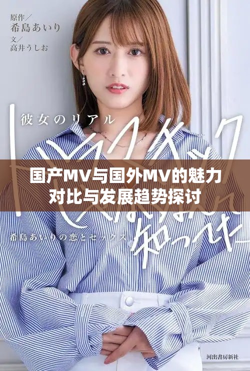 国产MV与国外MV的魅力对比与发展趋势探讨