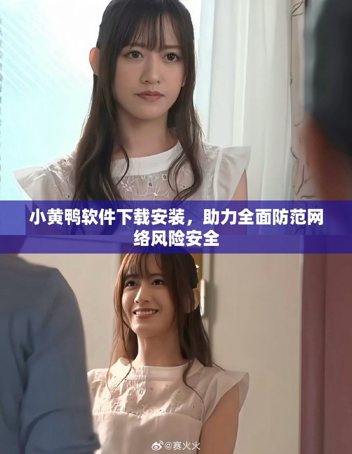 小黄鸭软件下载安装，助力全面防范网络风险安全