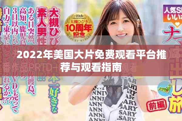 2022年美国大片免费观看平台推荐与观看指南