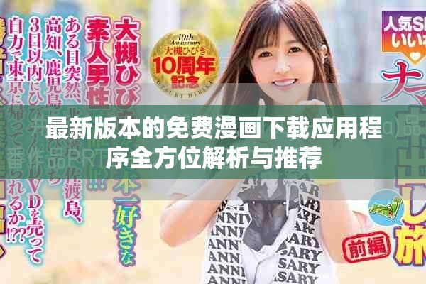 最新版本的免费漫画下载应用程序全方位解析与推荐
