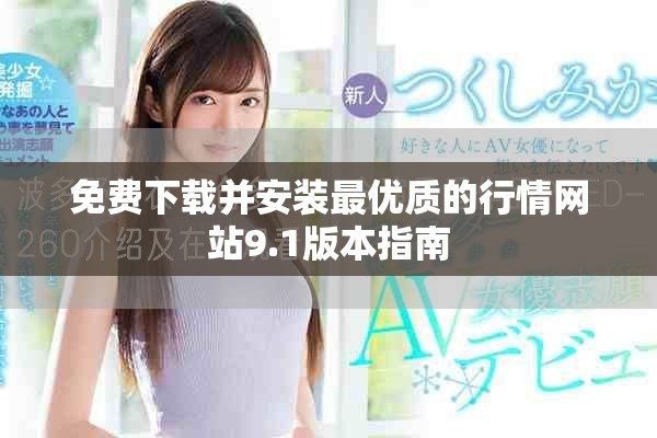 免费下载并安装最优质的行情网站9.1版本指南