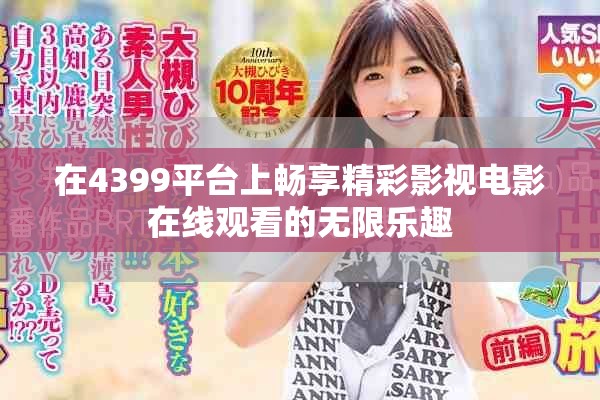 在4399平台上畅享精彩影视电影在线观看的无限乐趣
