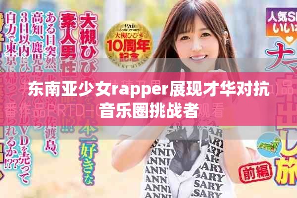东南亚少女rapper展现才华对抗音乐圈挑战者