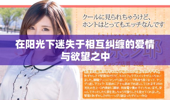 在阳光下迷失于相互纠缠的爱情与欲望之中