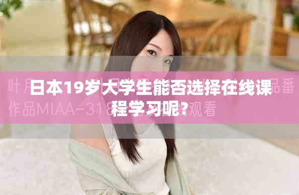 日本19岁大学生能否选择在线课程学习呢？