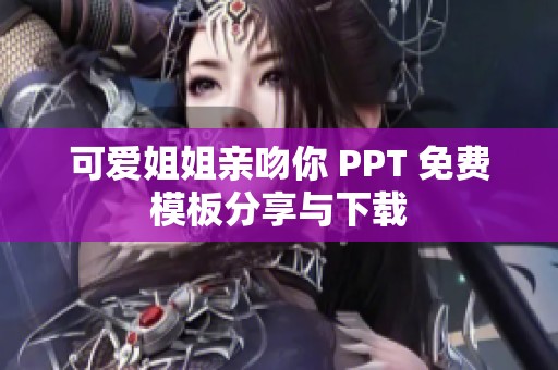 可爱姐姐亲吻你 PPT 免费模板分享与下载