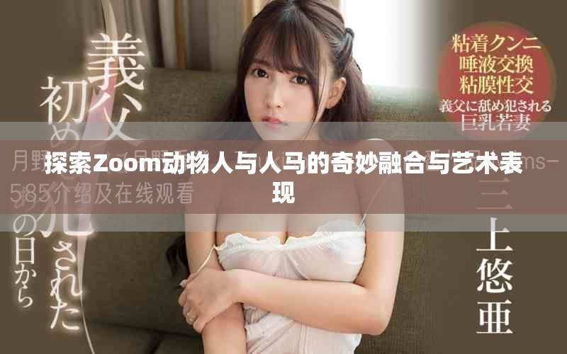 探索Zoom动物人与人马的奇妙融合与艺术表现