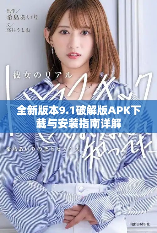 全新版本9.1破解版APK下载与安装指南详解