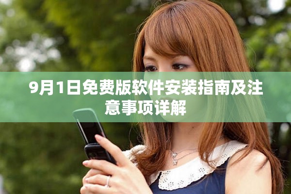 9月1日免费版软件安装指南及注意事项详解
