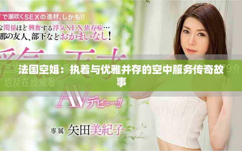 法国空姐：执着与优雅并存的空中服务传奇故事