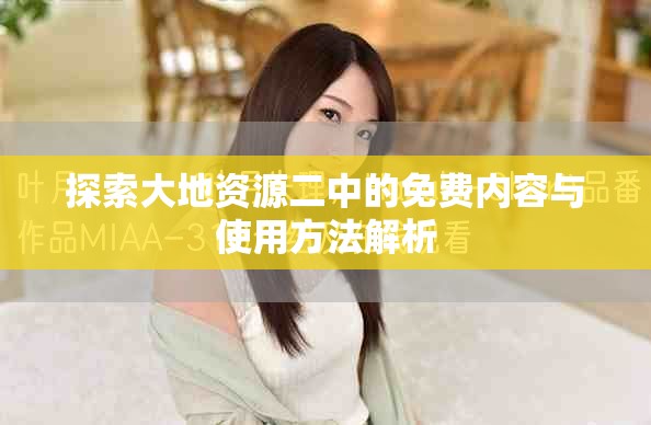 探索大地资源二中的免费内容与使用方法解析