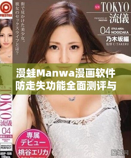 漫蛙Manwa漫画软件防走失功能全面测评与用户体验分析