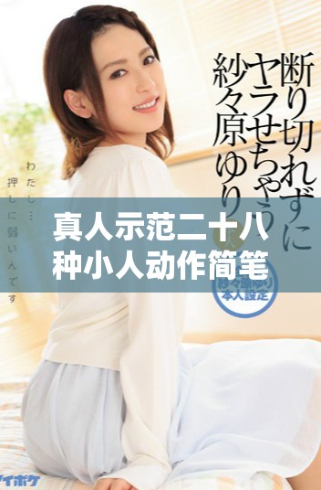 真人示范二十八种小人动作简笔画的创作技巧与实践分享