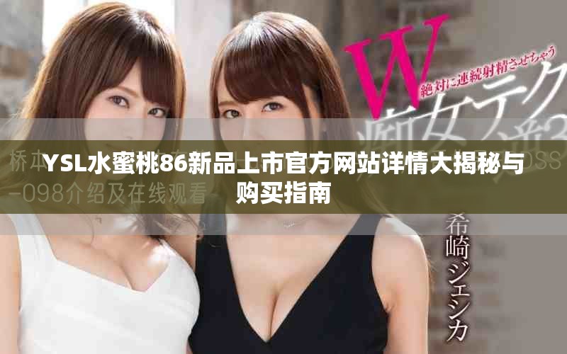 YSL水蜜桃86新品上市官方网站详情大揭秘与购买指南