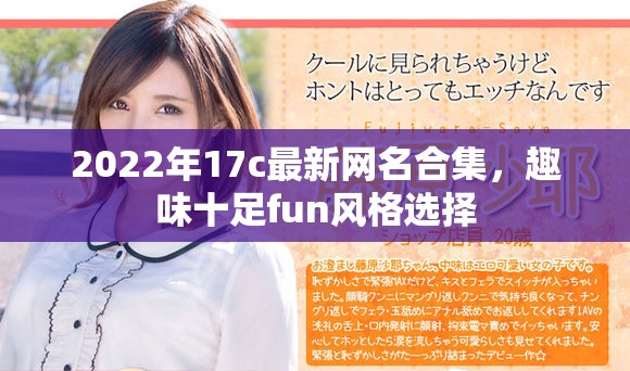 2022年17c最新网名合集，趣味十足fun风格选择