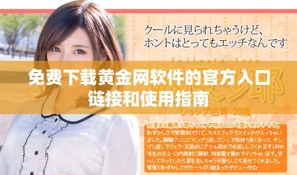 免费下载黄金网软件的官方入口链接和使用指南
