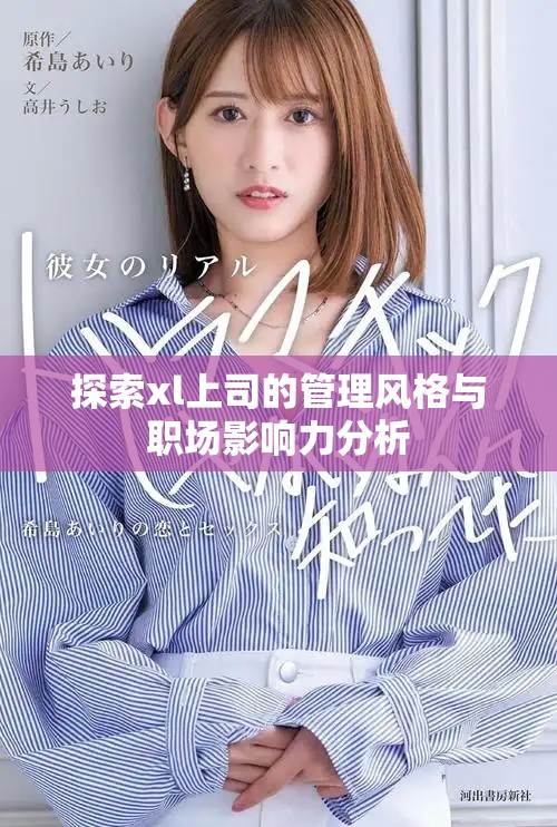 探索xl上司的管理风格与职场影响力分析