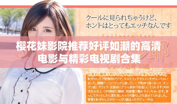 樱花妹影院推荐好评如潮的高清电影与精彩电视剧合集