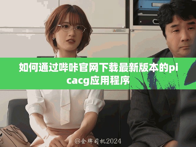 如何通过哔咔官网下载最新版本的picacg应用程序