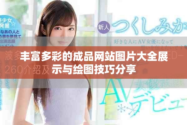 丰富多彩的成品网站图片大全展示与绘图技巧分享