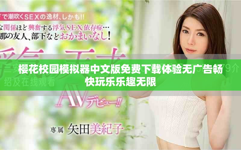 樱花校园模拟器中文版免费下载体验无广告畅快玩乐乐趣无限