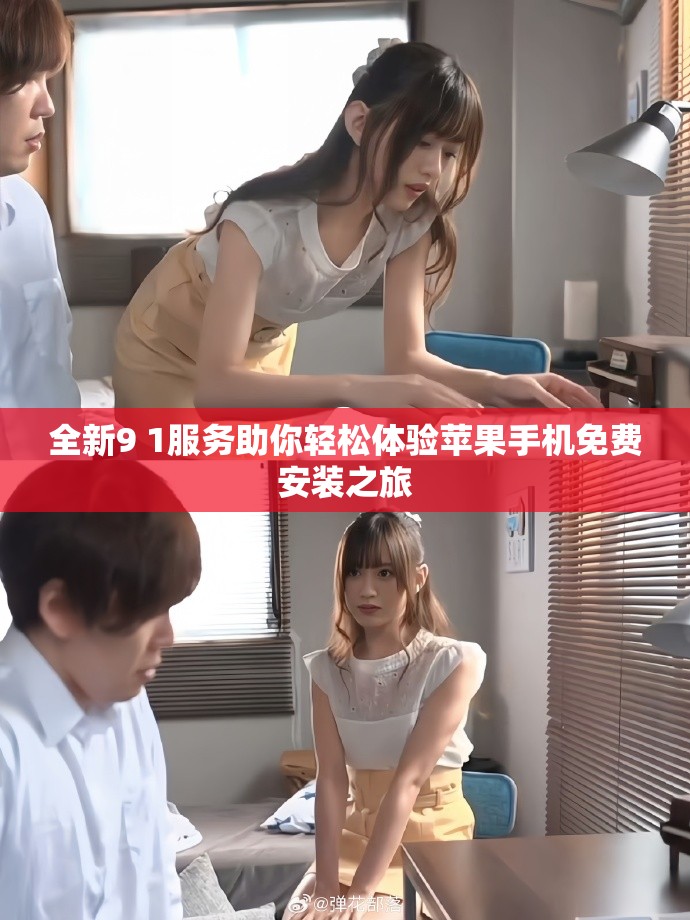 全新9 1服务助你轻松体验苹果手机免费安装之旅