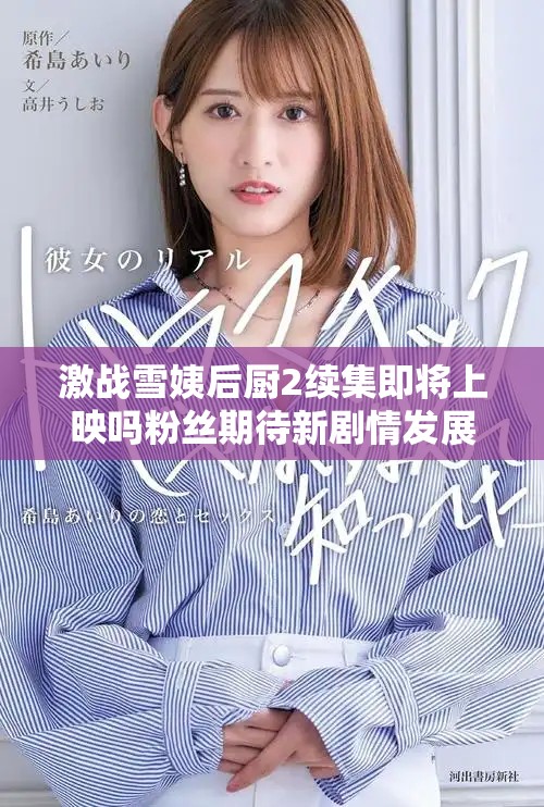 激战雪姨后厨2续集即将上映吗粉丝期待新剧情发展