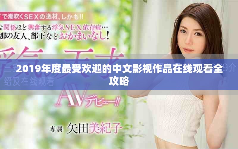 2019年度最受欢迎的中文影视作品在线观看全攻略