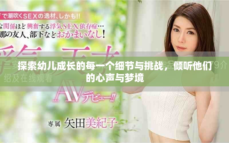 探索幼儿成长的每一个细节与挑战，倾听他们的心声与梦境