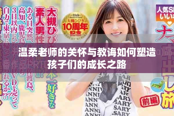 温柔老师的关怀与教诲如何塑造孩子们的成长之路