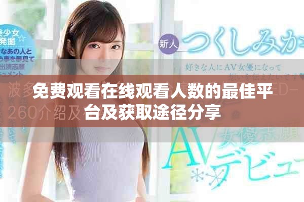 免费观看在线观看人数的最佳平台及获取途径分享
