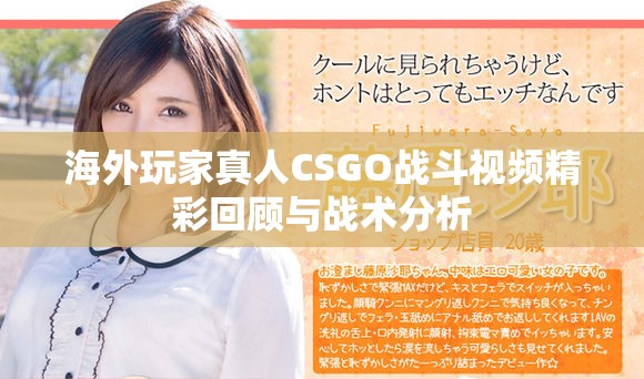 海外玩家真人CSGO战斗视频精彩回顾与战术分析
