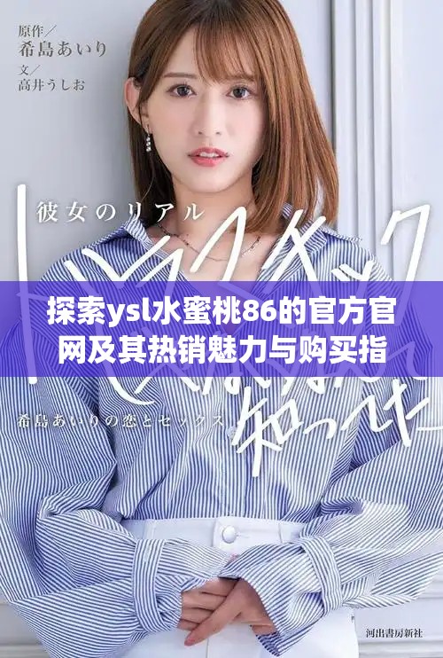 探索ysl水蜜桃86的官方官网及其热销魅力与购买指南