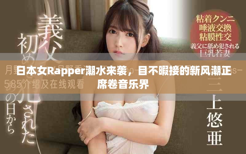 日本女Rapper潮水来袭，目不暇接的新风潮正席卷音乐界