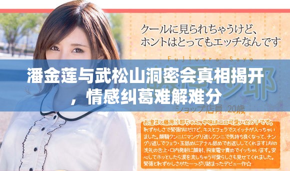 潘金莲与武松山洞密会真相揭开，情感纠葛难解难分