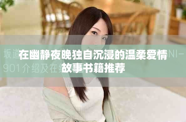 在幽静夜晚独自沉浸的温柔爱情故事书籍推荐