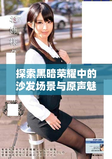 探索黑暗荣耀中的沙发场景与原声魅力的深度解读