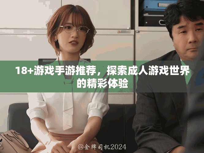 18+游戏手游推荐，探索成人游戏世界的精彩体验