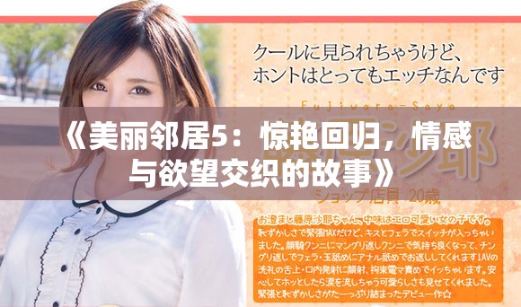 《美丽邻居5：惊艳回归，情感与欲望交织的故事》