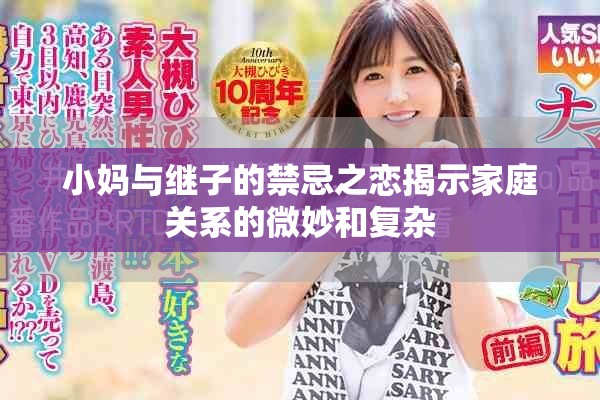 小妈与继子的禁忌之恋揭示家庭关系的微妙和复杂