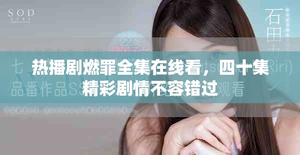 热播剧燃罪全集在线看，四十集精彩剧情不容错过