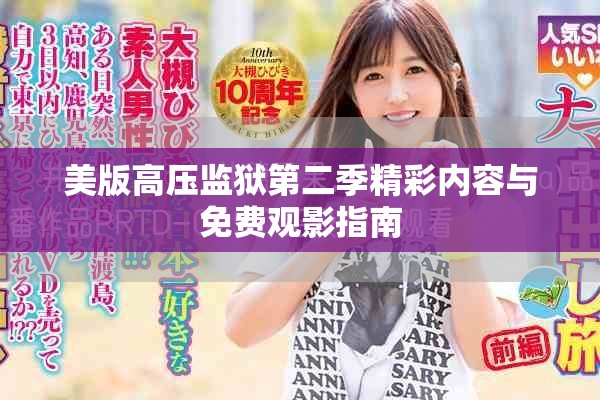 美版高压监狱第二季精彩内容与免费观影指南