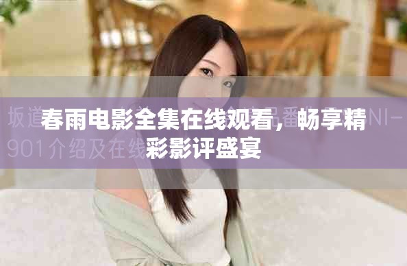 春雨电影全集在线观看，畅享精彩影评盛宴